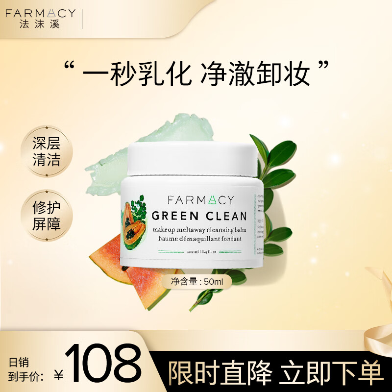 FARMACY法沫溪卸妆膏50ml 深层清洁保湿脸部眼唇卸妆 生日纪念日礼物