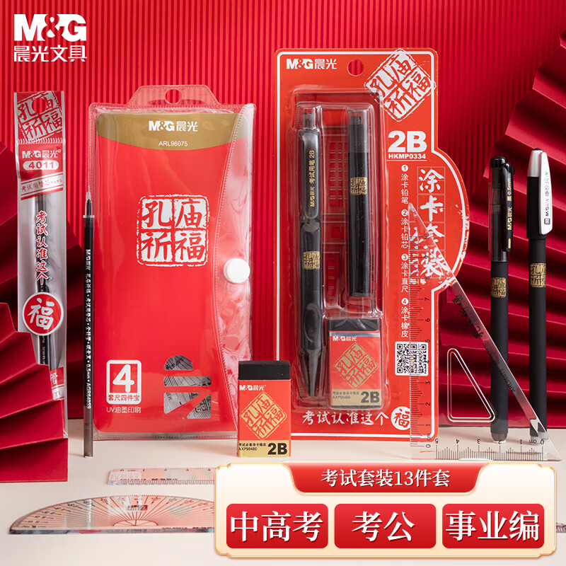 晨光(M&G)文具孔庙系列考试专用套装中性笔/替芯/涂卡尺/涂卡2B铅笔/套尺/橡皮 中高考/考研/考公13件套高性价比高么？