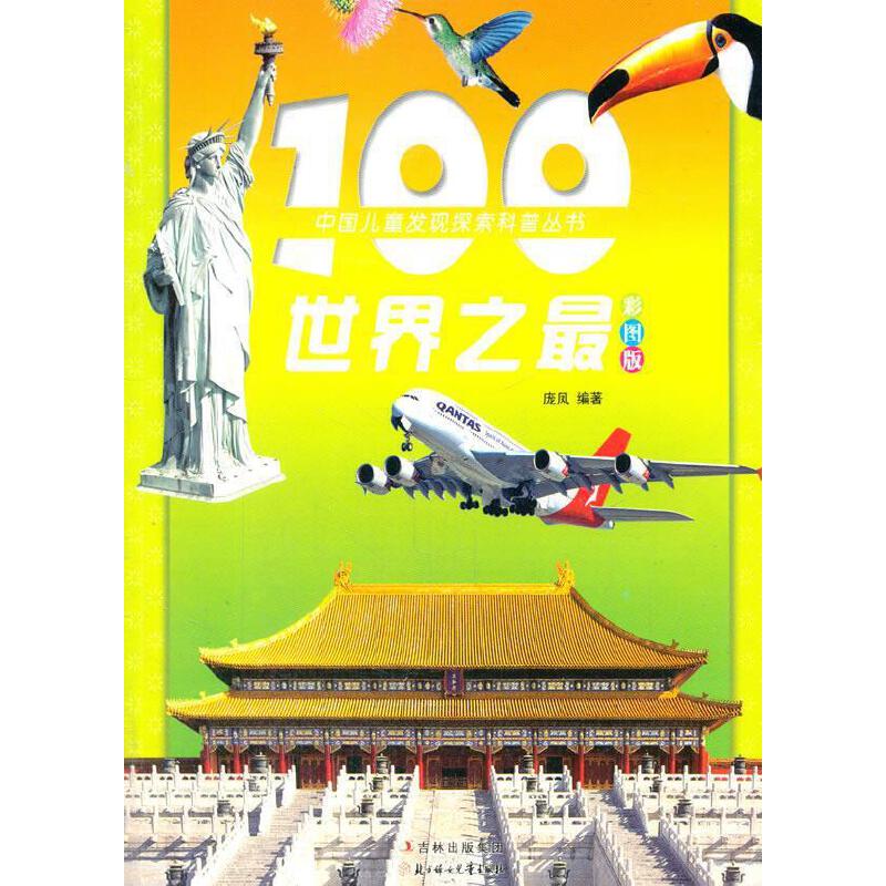100世界之【正版好书】