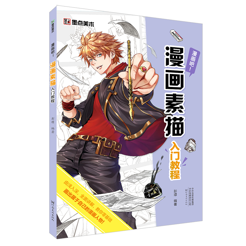 墨点美术 零基础漫画初学者漫画素描入门教程 动漫学堂 动漫卡通人物