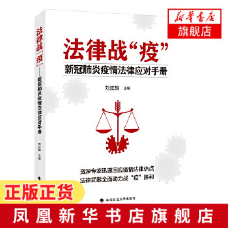法律战“疫” —新冠肺炎疫情法律应对手册 法律武器助力战“疫”胜利 法律知识读物【新华书店旗舰店