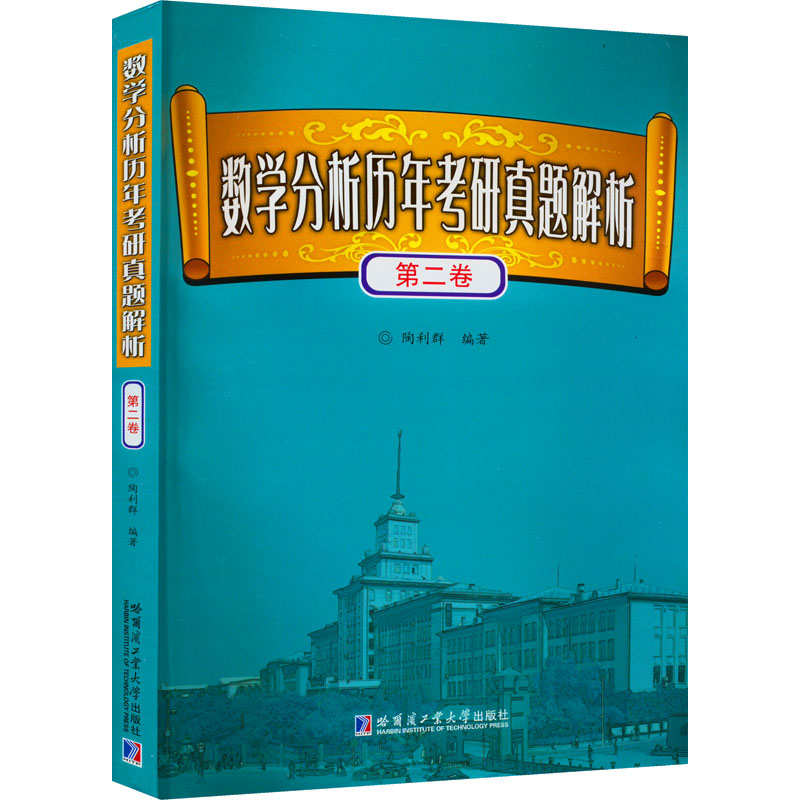 数学分析历年考研真题解析 第2卷 图书