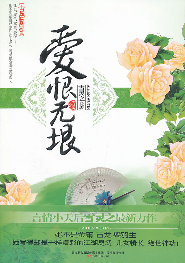 爱恨无垠 雪灵之【正版好书,下单速发】