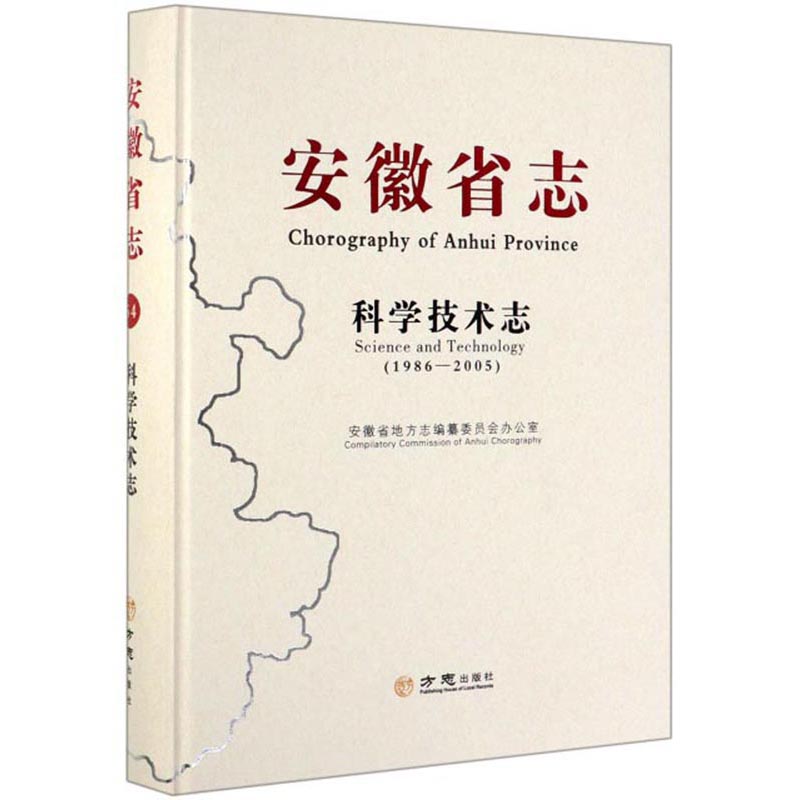 安徽省志：科学技术志（1986-2005）