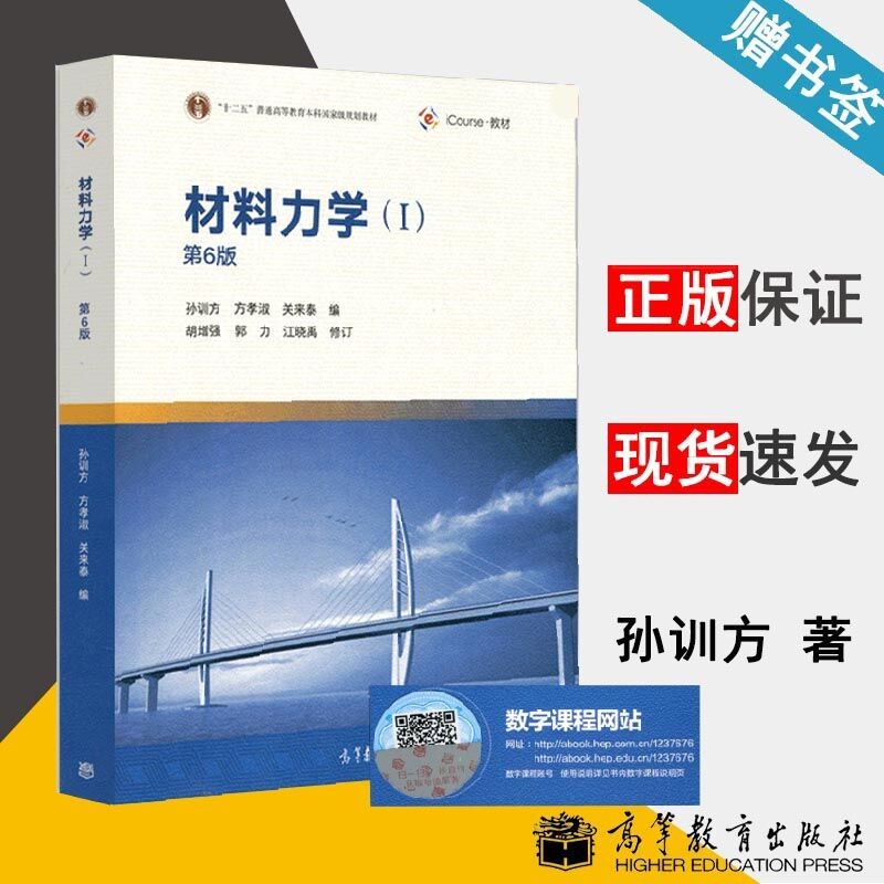 【现货包邮】材料力学1 孙训方 第六版 第6版 高等教育出版社 十二五普通高等教育本科规划教材
