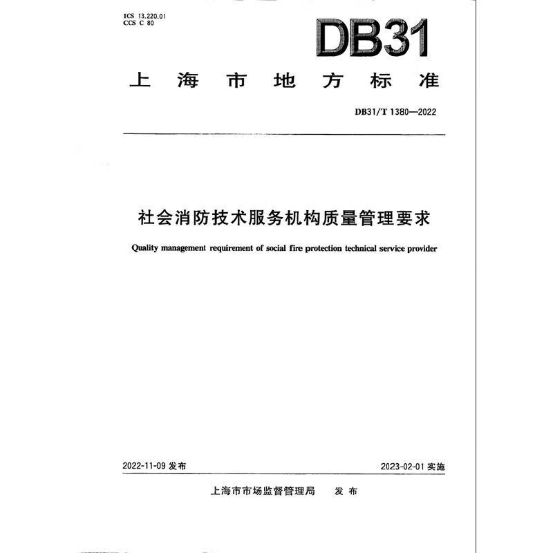 DB31/T 1380-2022上海市 社会消防技术服务机构质量管理要求怎么样,好用不?