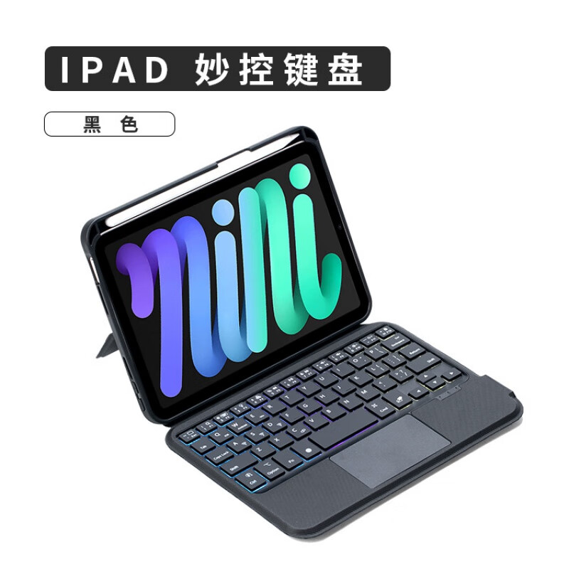 佐佑小子苹果iPadmini6蓝牙键盘平板电脑磁吸保护壳8.3英寸上笔槽妙触控一体键盘鼠标套装 黑色 iPad mini6