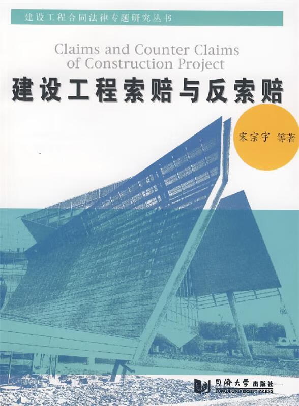 正版图书建设工程索赔与反索赔 宋宗宇等著 同济大学出版社