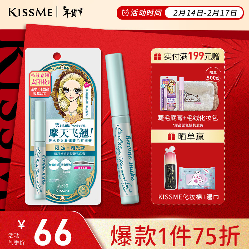 奇士美（kiss me）花盈美蔻精巧卷翘定型睫毛底膏限定色 湖光蓝