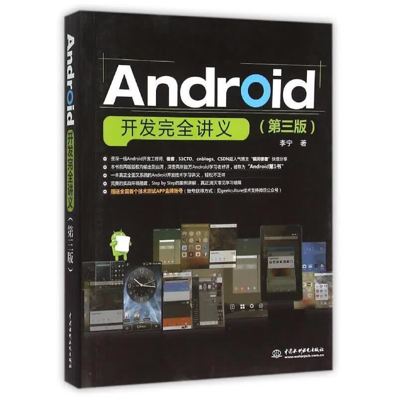 Android开发完全讲义 李宁 著 水利水电出版社