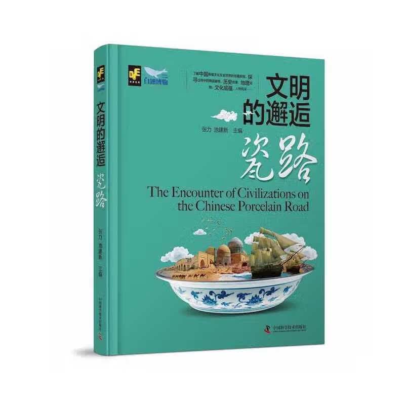 文明的邂逅——瓷路