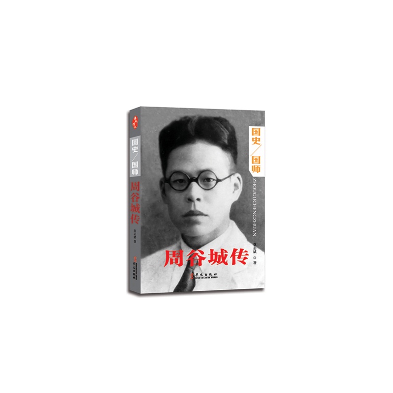 周谷城传:国史/国师 传记 书籍