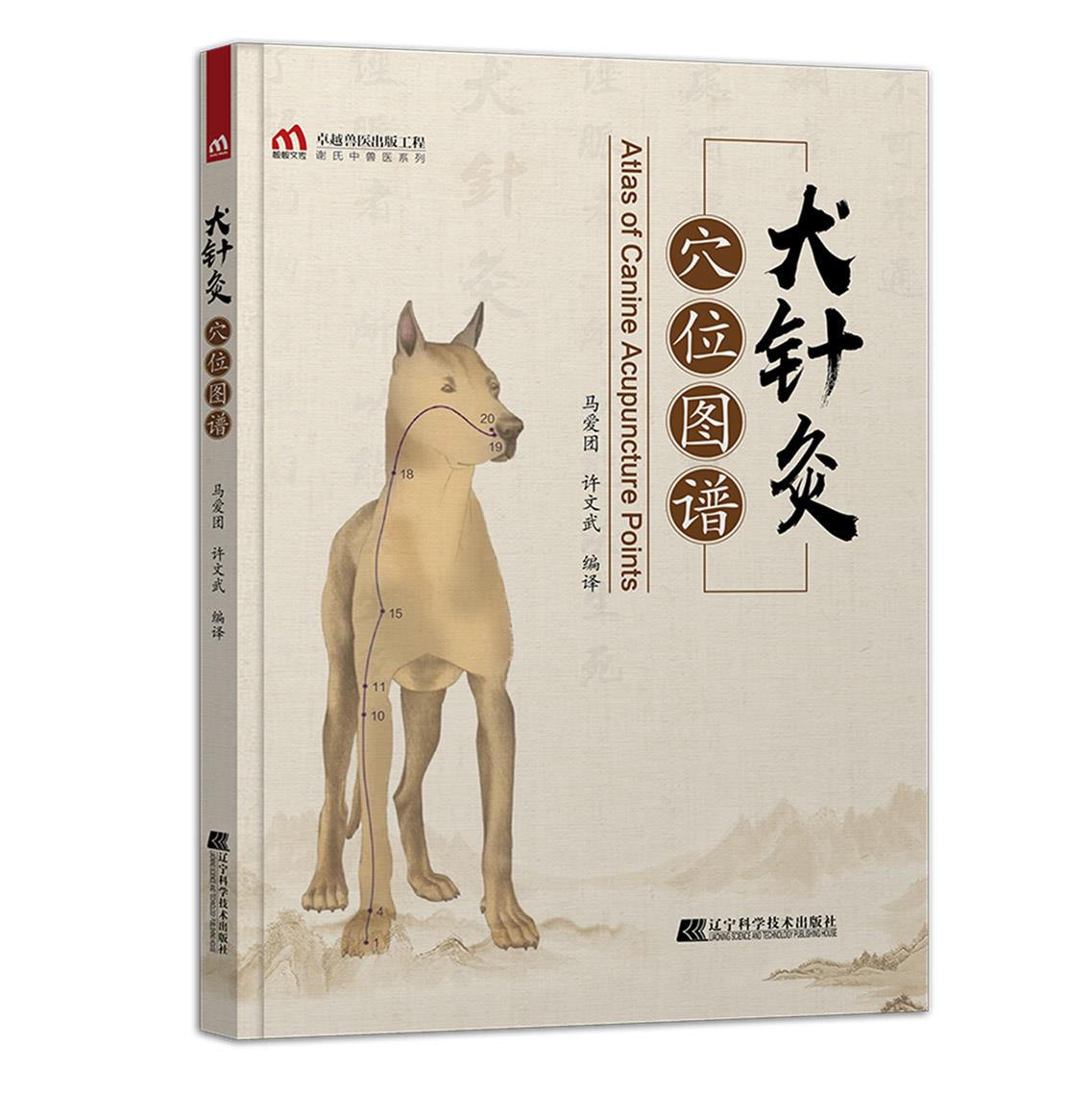 犬针灸穴位图谱【正版】