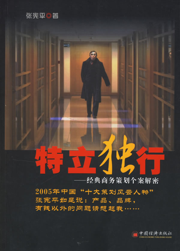 特立独行:经典商务策划个案解密【放心选购】