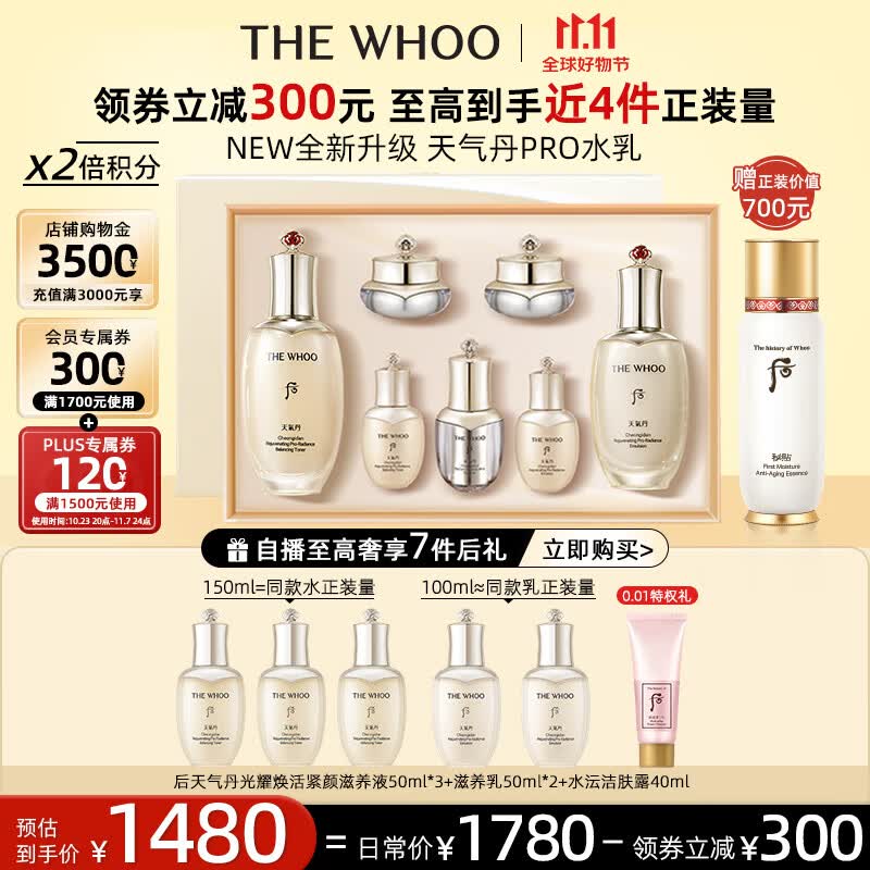 后Whoo天气丹PRO水乳光耀焕活紧颜系列礼盒7件套333ml全新升级上市属于什么档次？