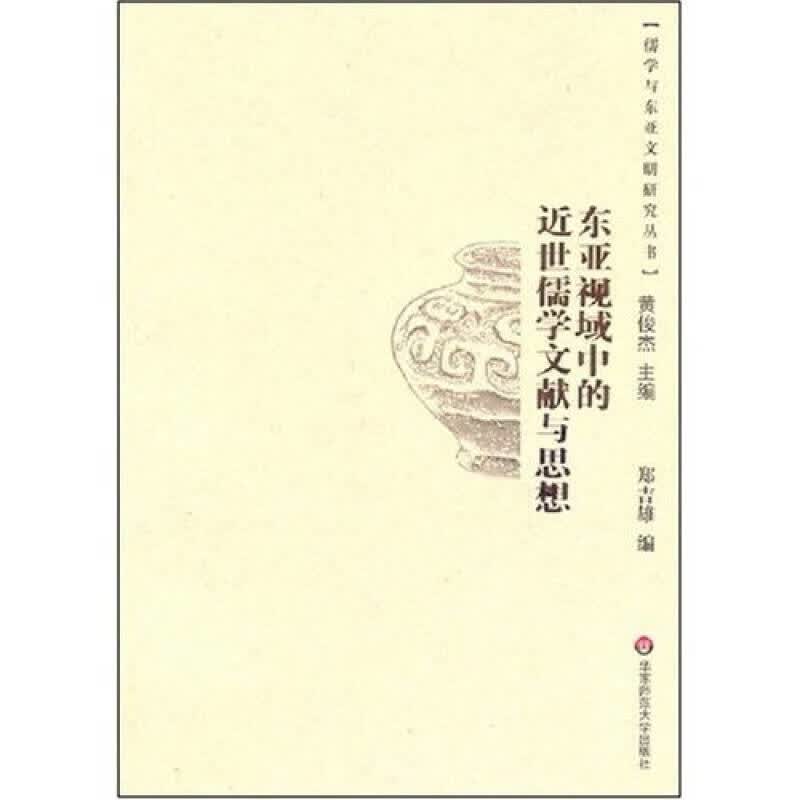 东亚视域中的近世儒学文献与思想【正版好书】