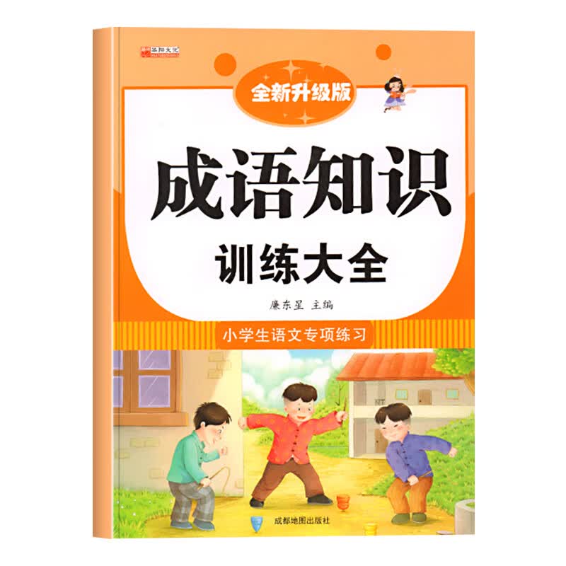 小学语文词语积累知识大全专项训练人教版教材配套叠词量词多音字四字成语近反义词强化训练基础练习题小学生 小学语文专项训练【成语知识训练】 小学通用
