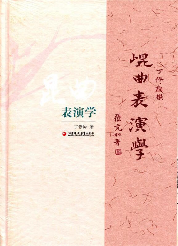 昆曲表演学 丁修询 著【正版】