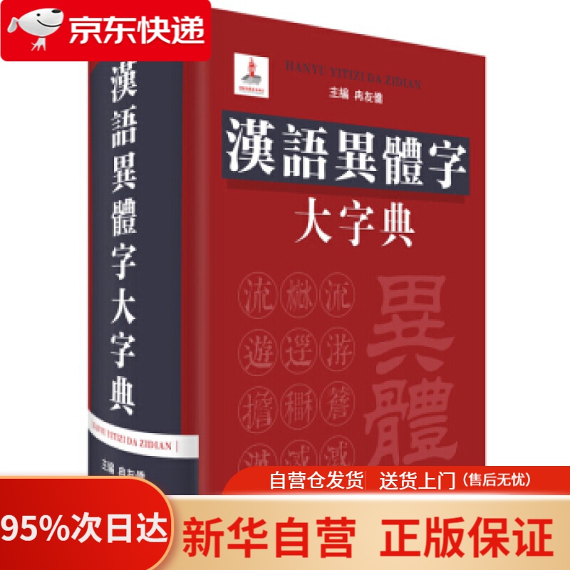 【新华书店正版】汉语异体字大字典 冉友侨 著 四川辞书出版社 9787557902759