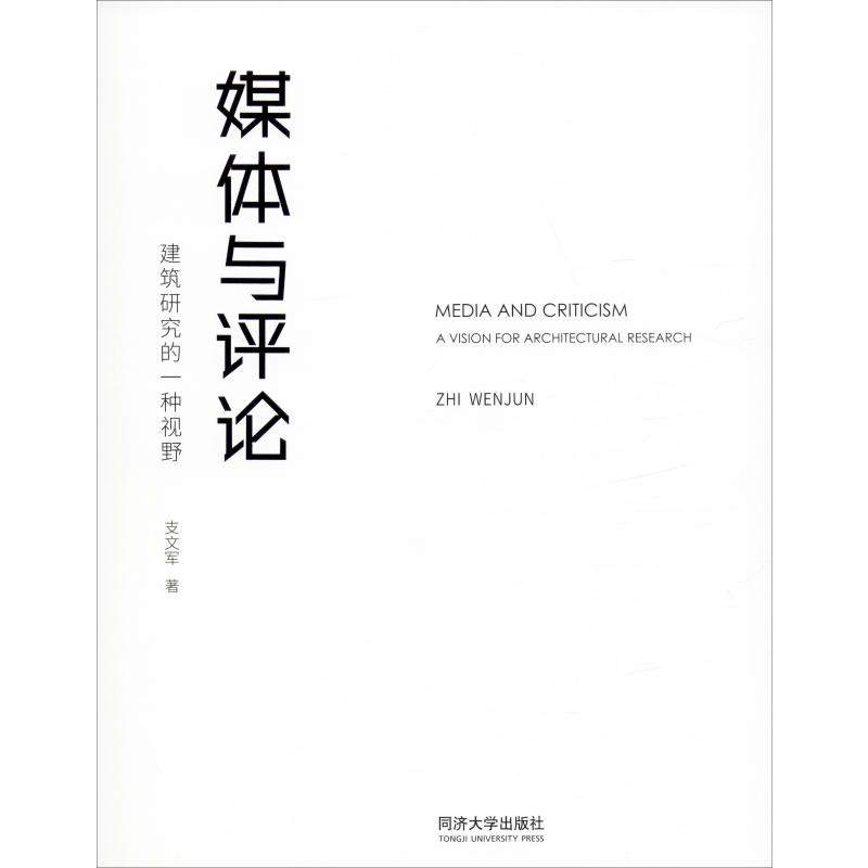 媒体与评论 建筑研究的一种视野