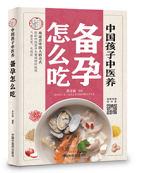 中国孩子中医养：备孕怎么吃（全彩）用适合中国人的方式，帮助中国备孕夫妻调理好体质，气血充足、无病症。