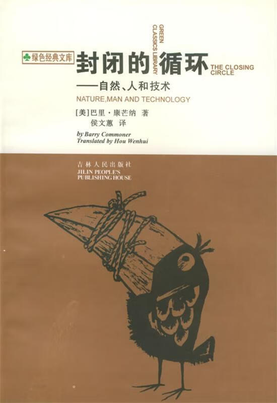 封闭的循环:自然,人和技术【正版书籍,畅读优品】