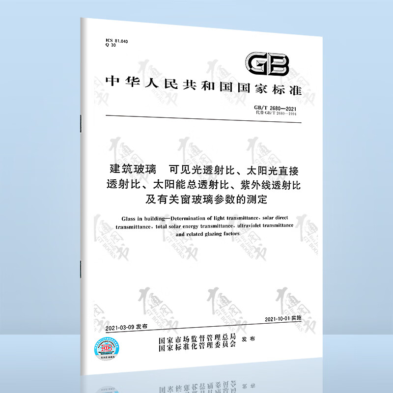 GB/T 2680-2021 建筑玻璃 