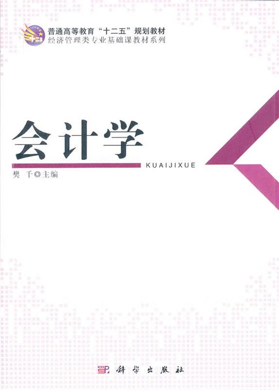 会计学 樊千 编【正版书】