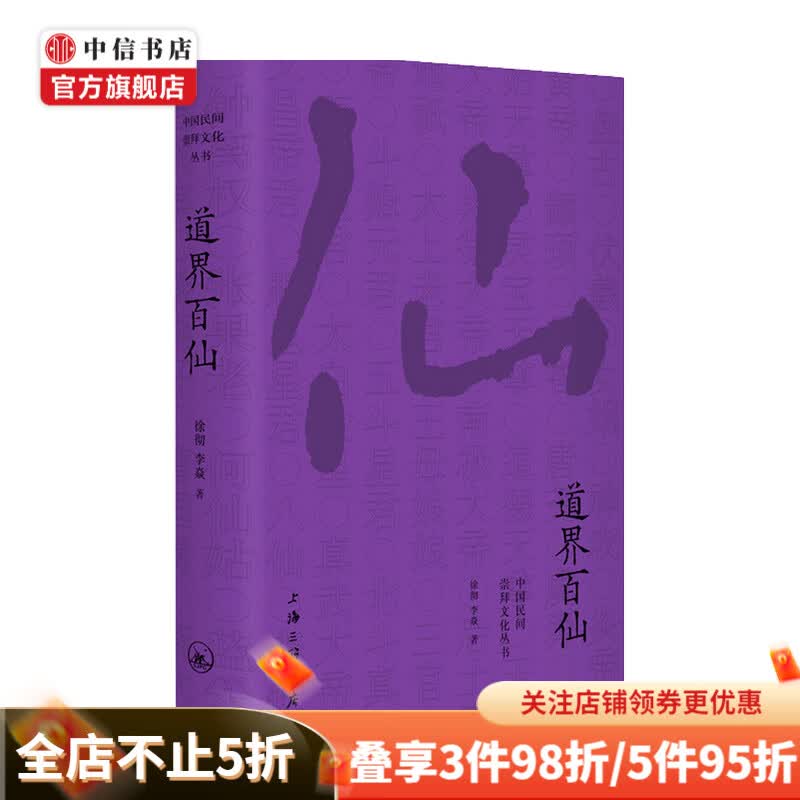 道界百仙 徐彻 等著 民俗文化