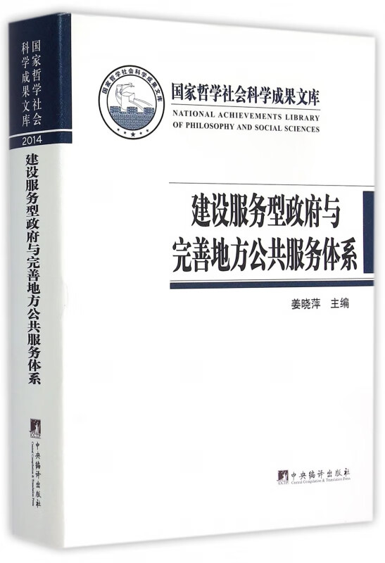 建设服务型政府与完善地方公共服务体系(精)