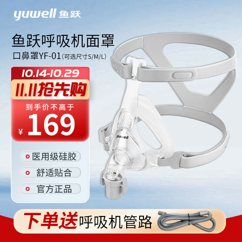 鱼跃(yuwell)呼吸机原装面罩通用型鼻罩家用呼吸器配件 口鼻面罩经典