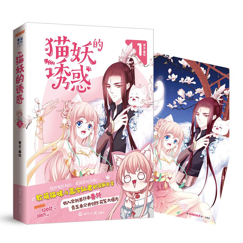 猫妖的诱惑 可爱又甜蜜的漫画作品,每个格子里充满了少