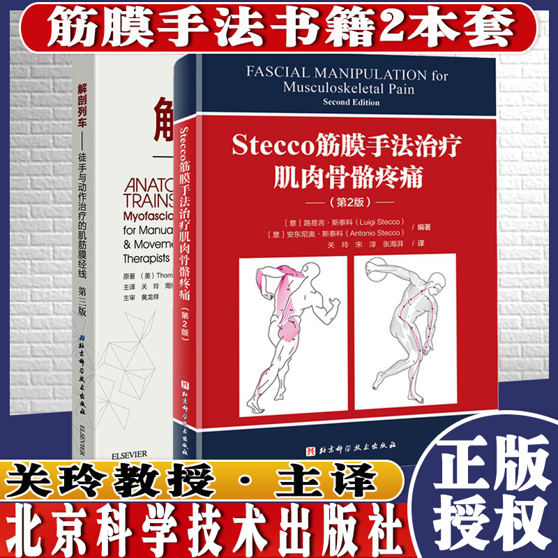 关玲解剖列车徒手与动作治疗的肌筋膜经线+Stecco筋膜手法治疗肌肉骨骼疼痛第2版2册