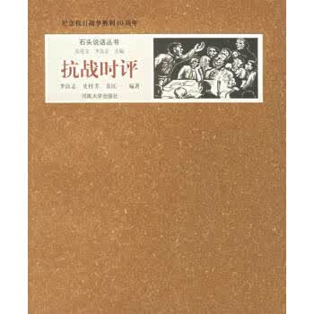 抗战时评（石头说话丛书:纪念抗日战争胜利60周年）