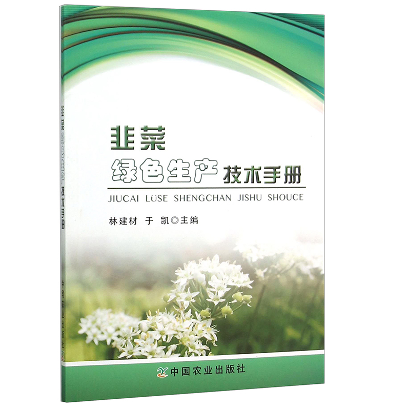 正版书籍 韭菜绿色生产技术手册林建材著种植生产技术盆栽韭菜种植肥水管理生产管理病虫害防治农业种植市场价值书中国农业出版社