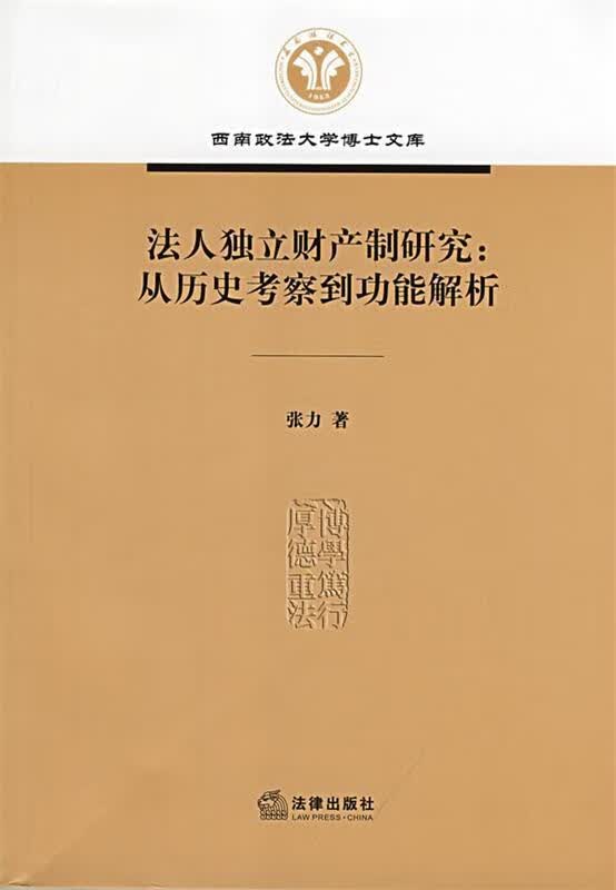 法人独立财产制研究