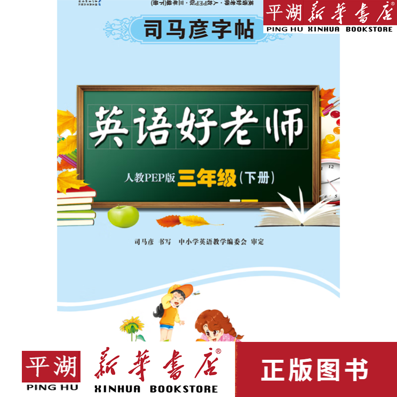 【新华书店正版书籍】英语好老师(3下人教pep版)/司马彦字帖