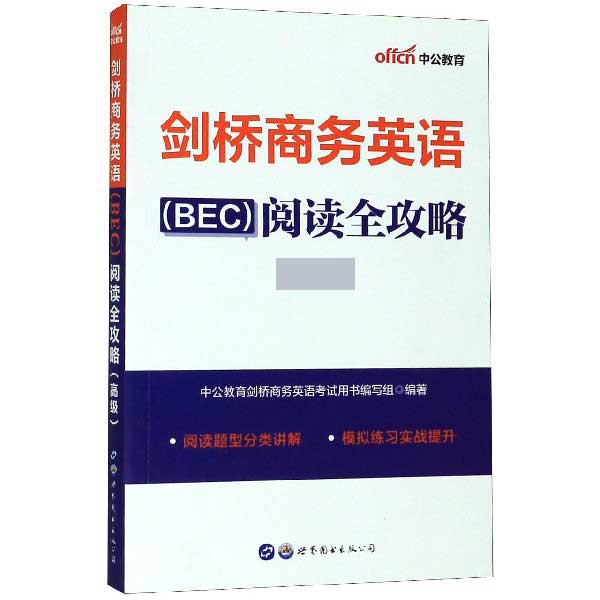 剑桥商务英语<BEC>阅读全攻略(高级)