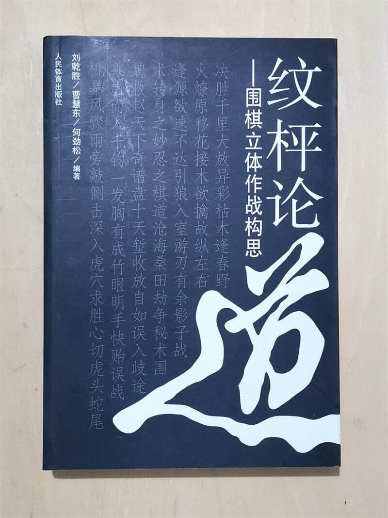 纹枰论道围棋立体作战构思新书实战棋谱妙手赏析捕捉战机打谱训练