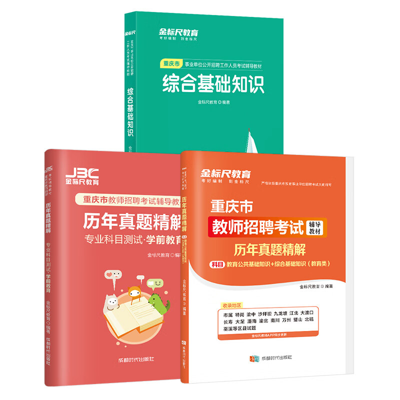 金标尺重庆教师招聘考试2023考试用书综合基础知识教育类教师公招真题教材重庆教师编制2023重庆教师金标尺2023重庆教师招聘综合基础知识重庆真题综合基础知识教育公共基础知识重庆教师公招真题题库事业编