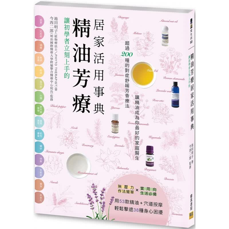预订台版 让初学者立刻上手的精油芳疗居家活用事典 香薰理疗舒缓芳香医疗法 图