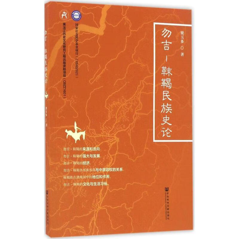 勿吉—靺鞨民族史论 梁玉多【正版】