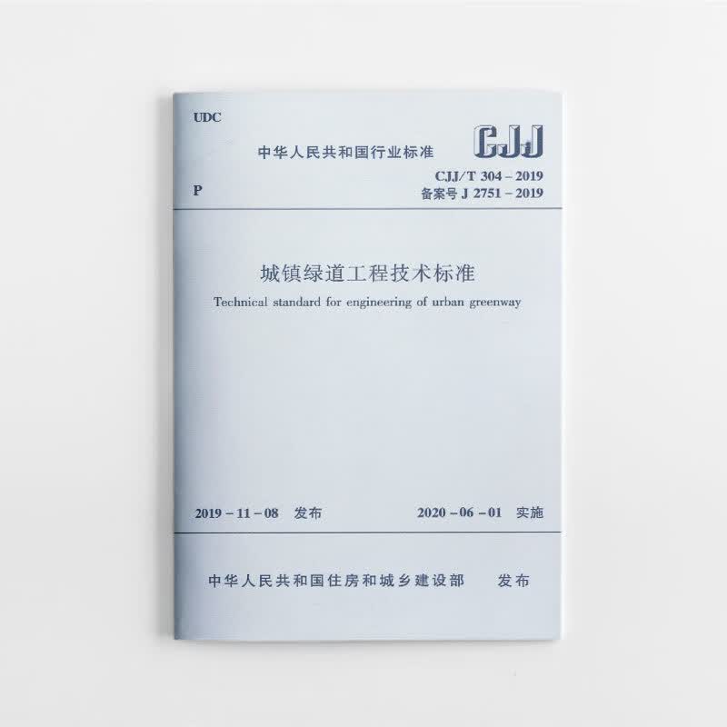 城镇绿道工程技术标准CJJ/T304-2019