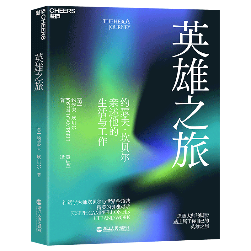 英雄之旅(约瑟夫·坎贝尔亲述他的生活与工作)