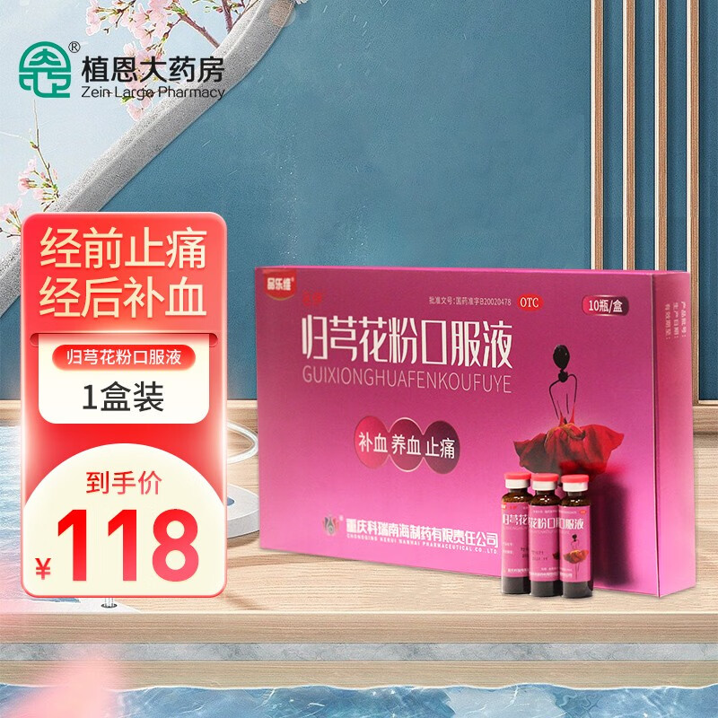 科瑞品乐维归芎花粉口服液10瓶 补血 养血 止痛 用于缓解育龄妇女气血