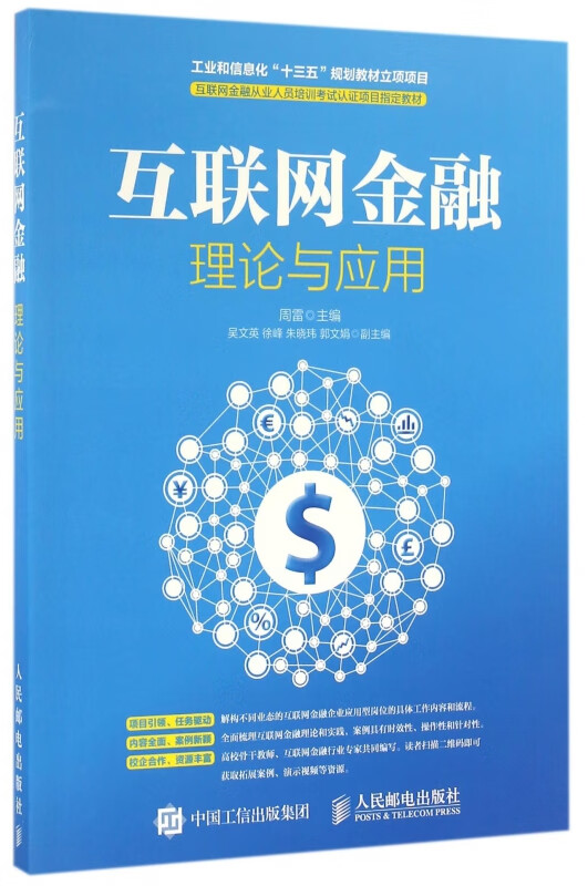 互联网金融理论与应用(互联网金融从业人员培训考试认证项目教材)