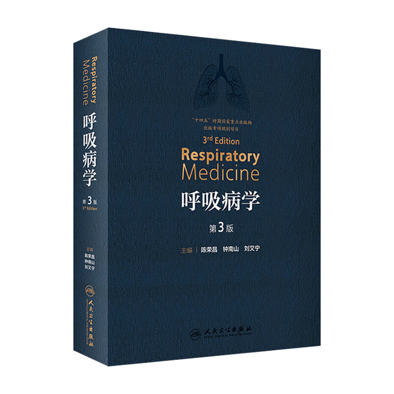 3版钟南山支气扩张系统疾病治疗教程协和危重症医机械通气肺结核血管