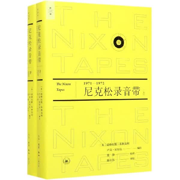 尼克松录音带(1971-1972上下)(精)