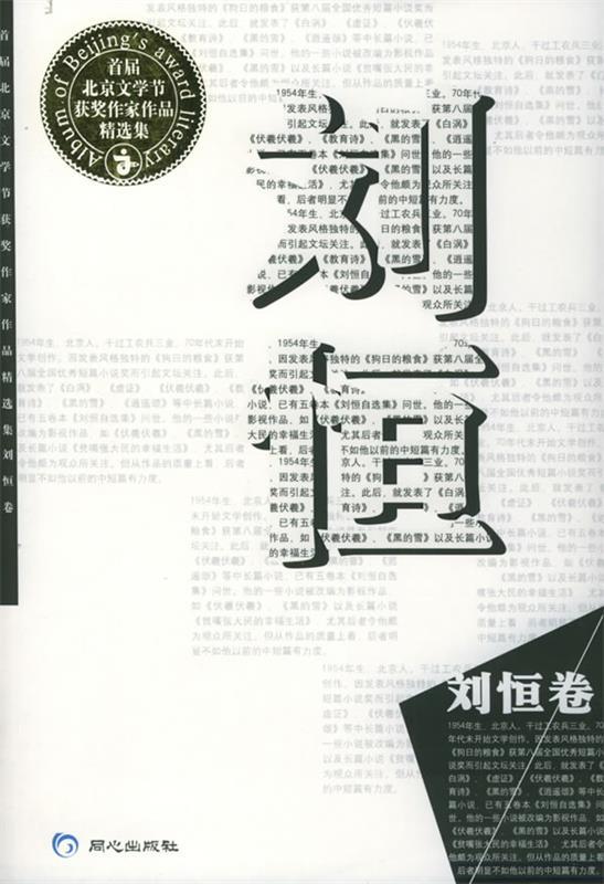 首届北京文学节获奖作家作品精选集 刘恒 著【正版】