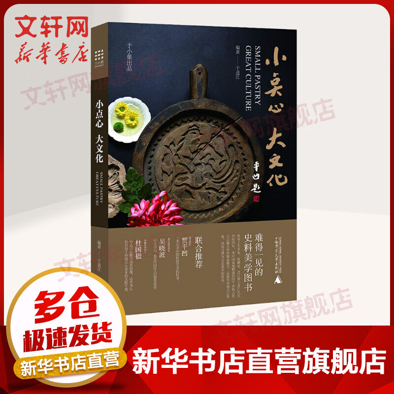 小点心 大文化 史料美学图书 于进江编 杜国楹、吴晓波、贾平凹联合推荐 广西师范大学出版社